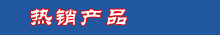 热销产品